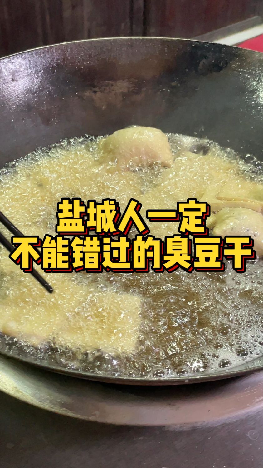 小时候的味道,正宗东台臭干-度小视