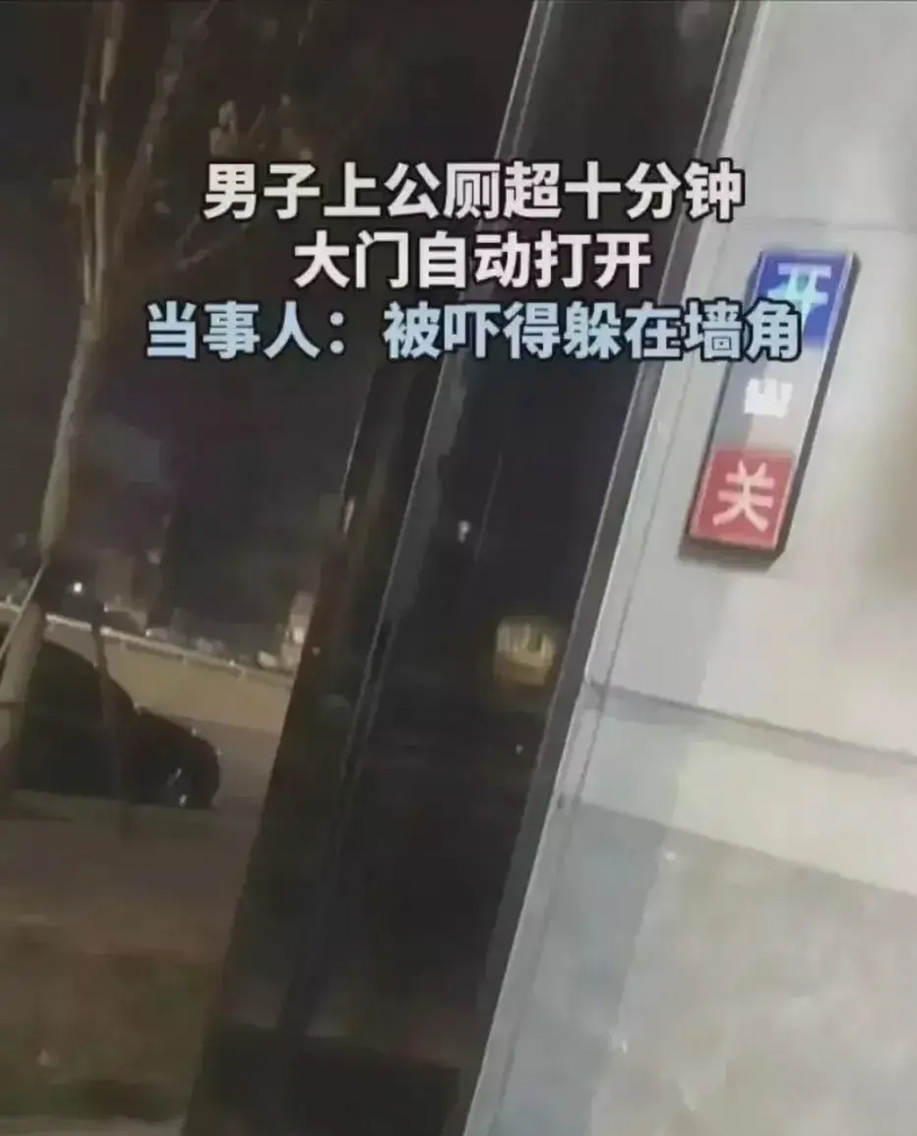 河南郑州,一男子半路要拉肚子,用手半提着裤子,冲进道路边的智能厕所.