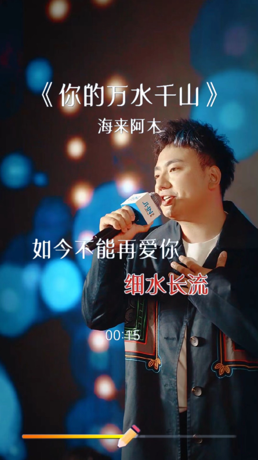 海来阿木《你的万水千山》