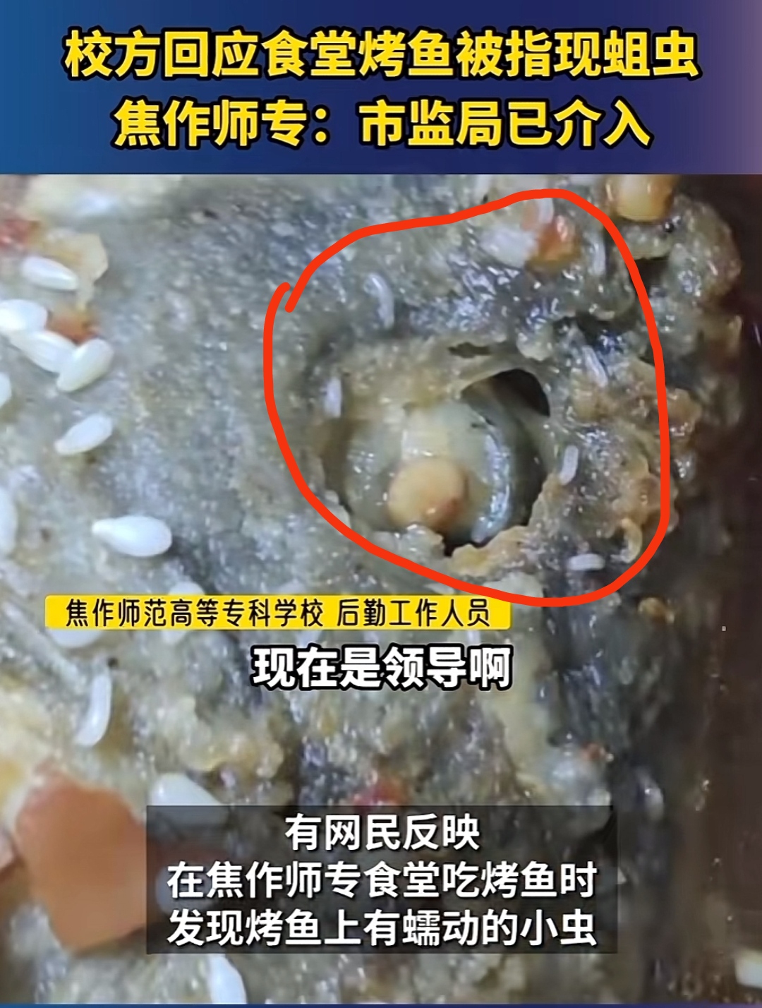 前有指鼠为鸭,后有烤鱼生蛆,学校食堂的食品安全该引起重视了