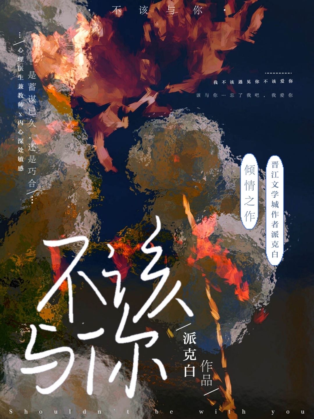不该与你