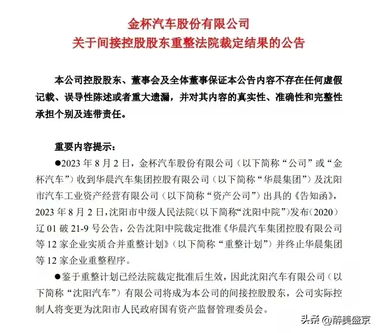 华晨集团重组大变动,实际控股人变更,未来的路还很长