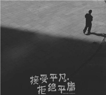 你能接受自己的平庸吗,平平凡凡不好嘛,网友:不可能绝对不可能