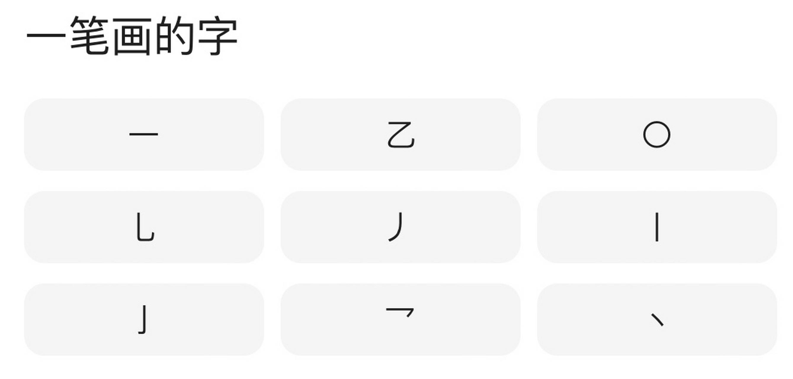 一笔画的字你认识几个?