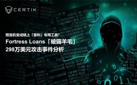 首发 | Fortress Loans「被薅羊毛」298万美元攻击事件分析