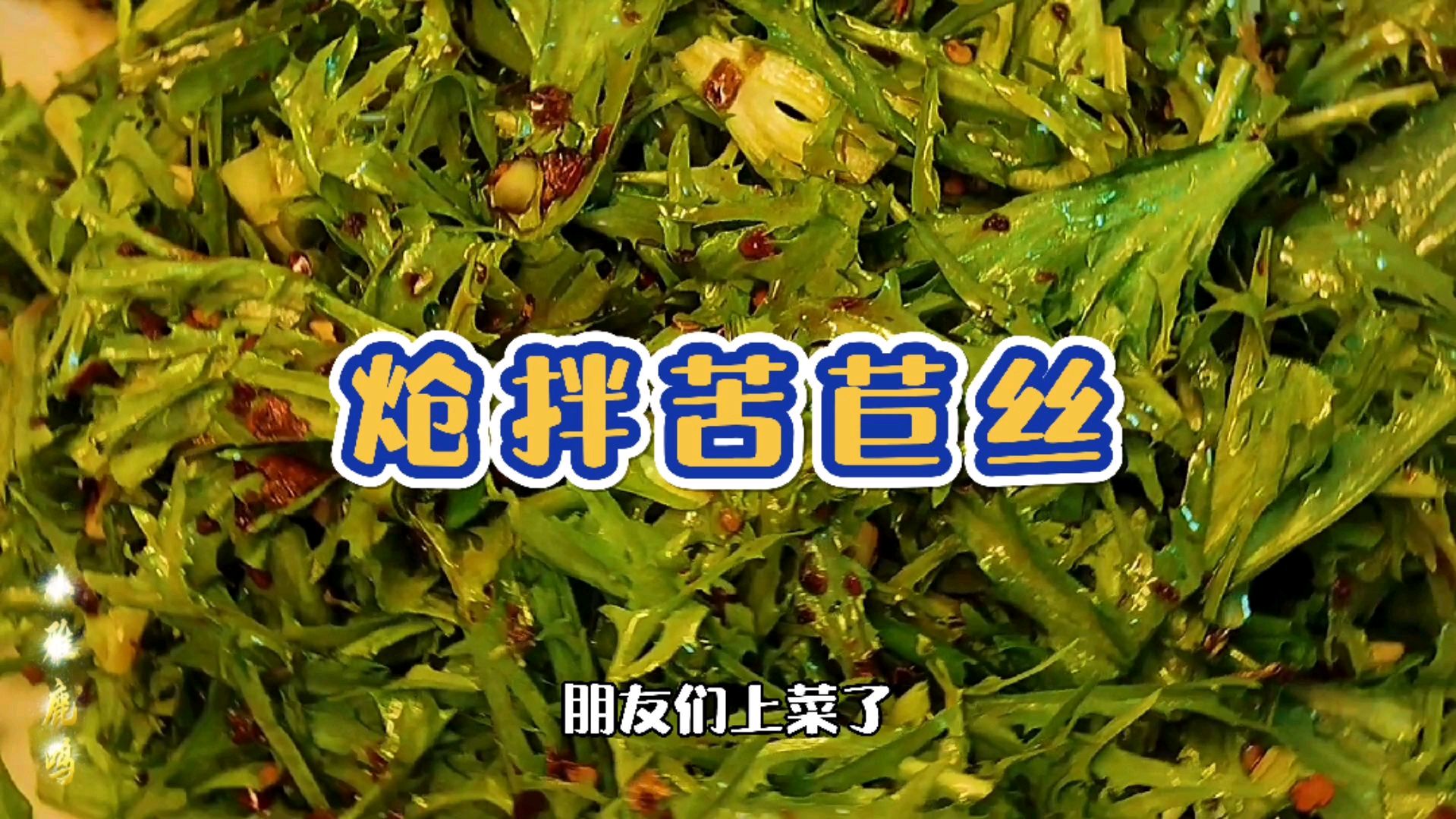 在家做美食70-凉菜-炝拌苦苣丝