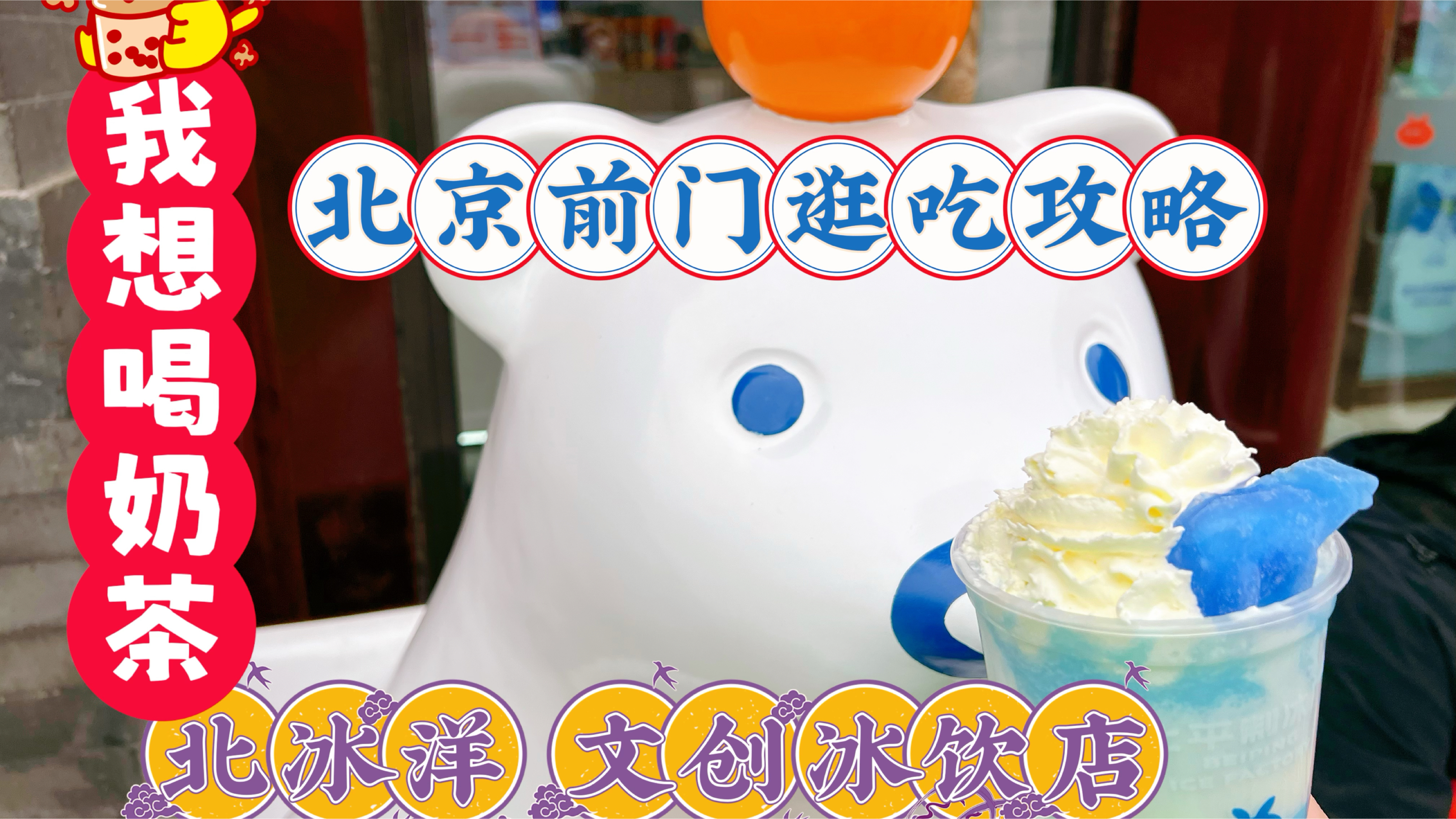 北京前门逛吃攻略,老字号北冰洋开了线下文创奶茶店,儿时的记忆