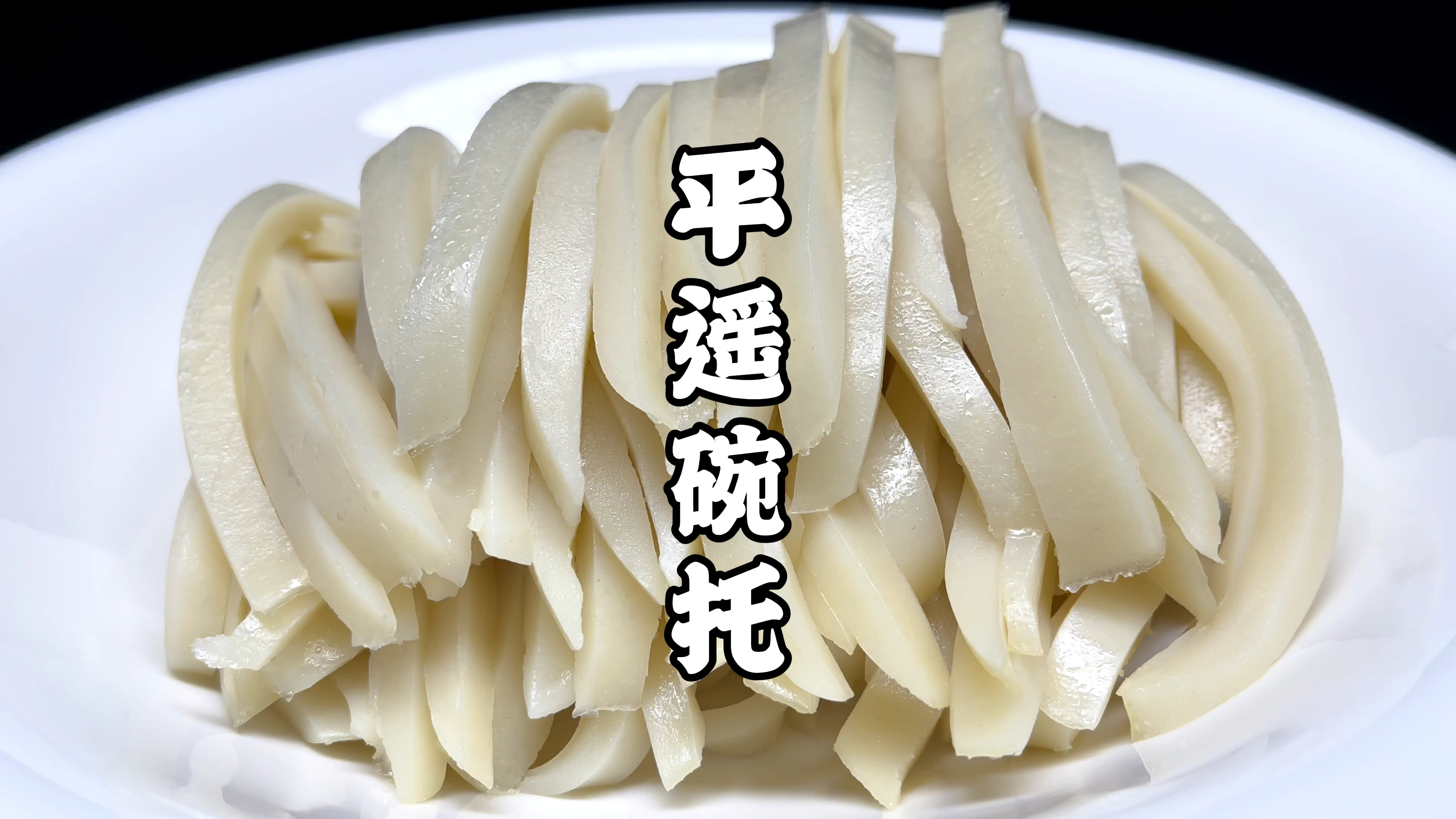 山西特色美食平遥碗托,筷子搅一搅,简单易做,出锅比面皮还好吃