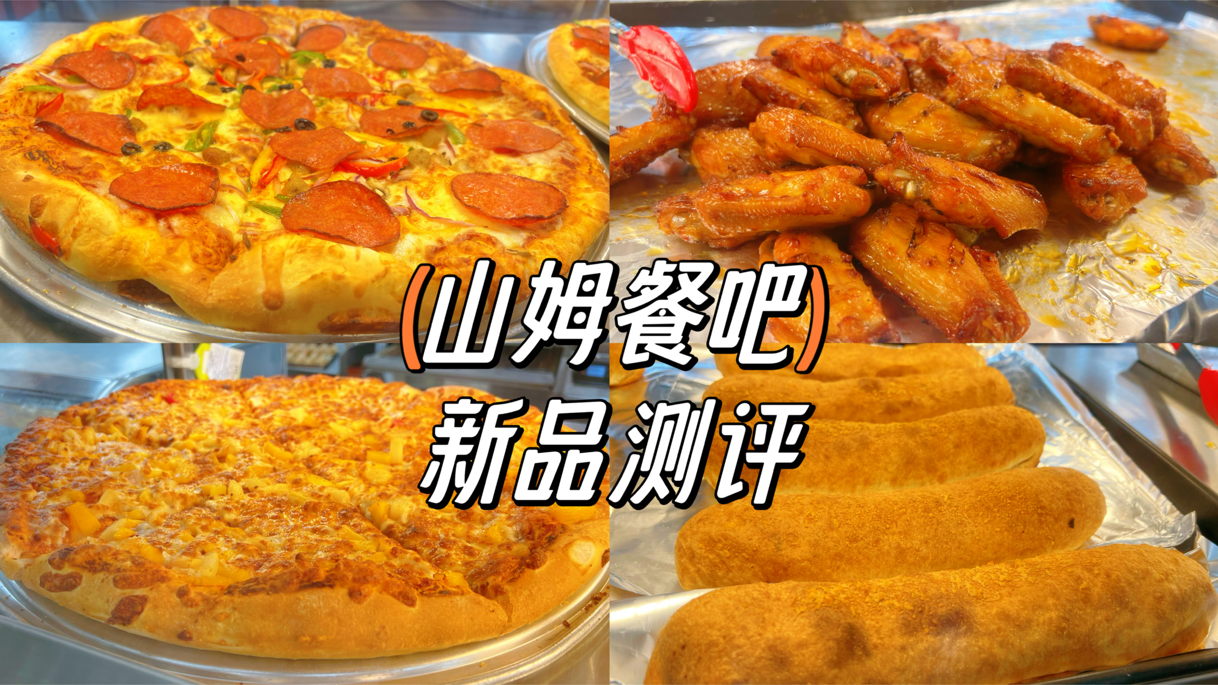 山姆餐吧新品测评,安格斯牛肉堡麦当劳更好吃,新口味冰淇淋不错