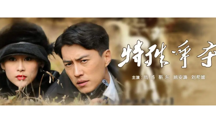 特殊争夺夏竹敏真实身份