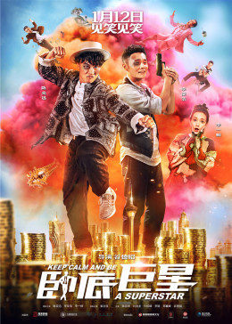 卧底巨星国语版