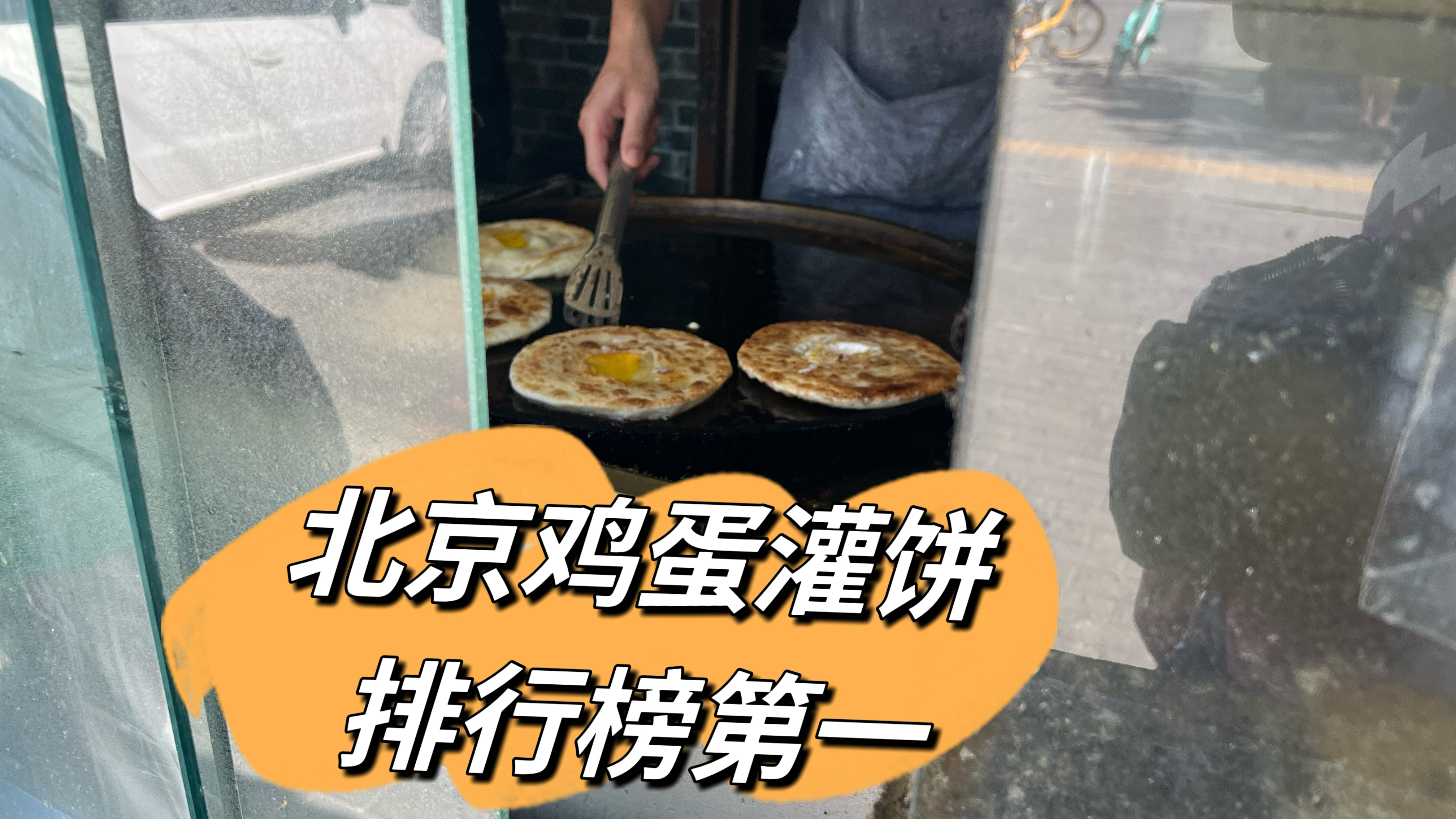 北京顶流鸡蛋灌饼,传统烤炉做法又香又脆,本地人大排长队的美食