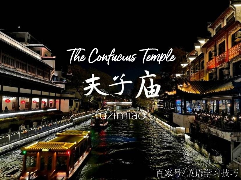 小學英語作文寫景篇:109 the confucius temple 夫子廟