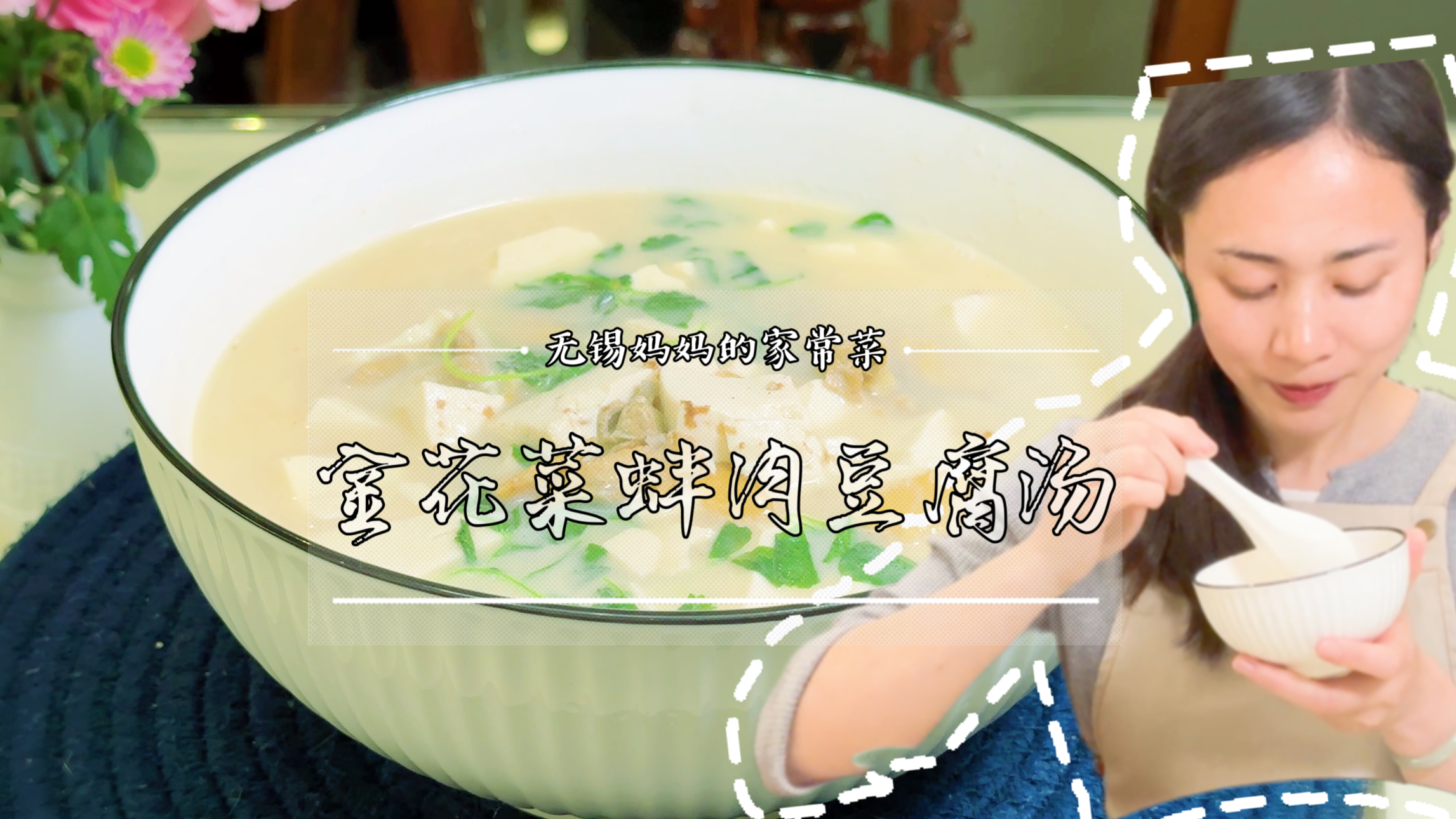 无锡妈妈家常菜,江南时令菜-金花菜蚌肉豆腐汤,春天的一碗鲜