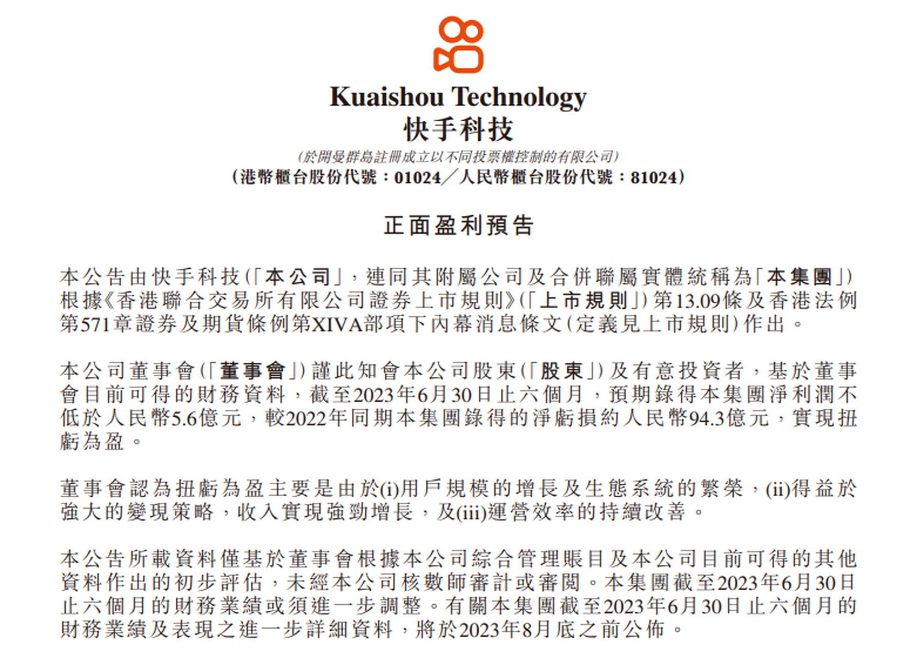 快手港交所公告,截至2023年6月30日止六个月,预期录得本集团净利润不