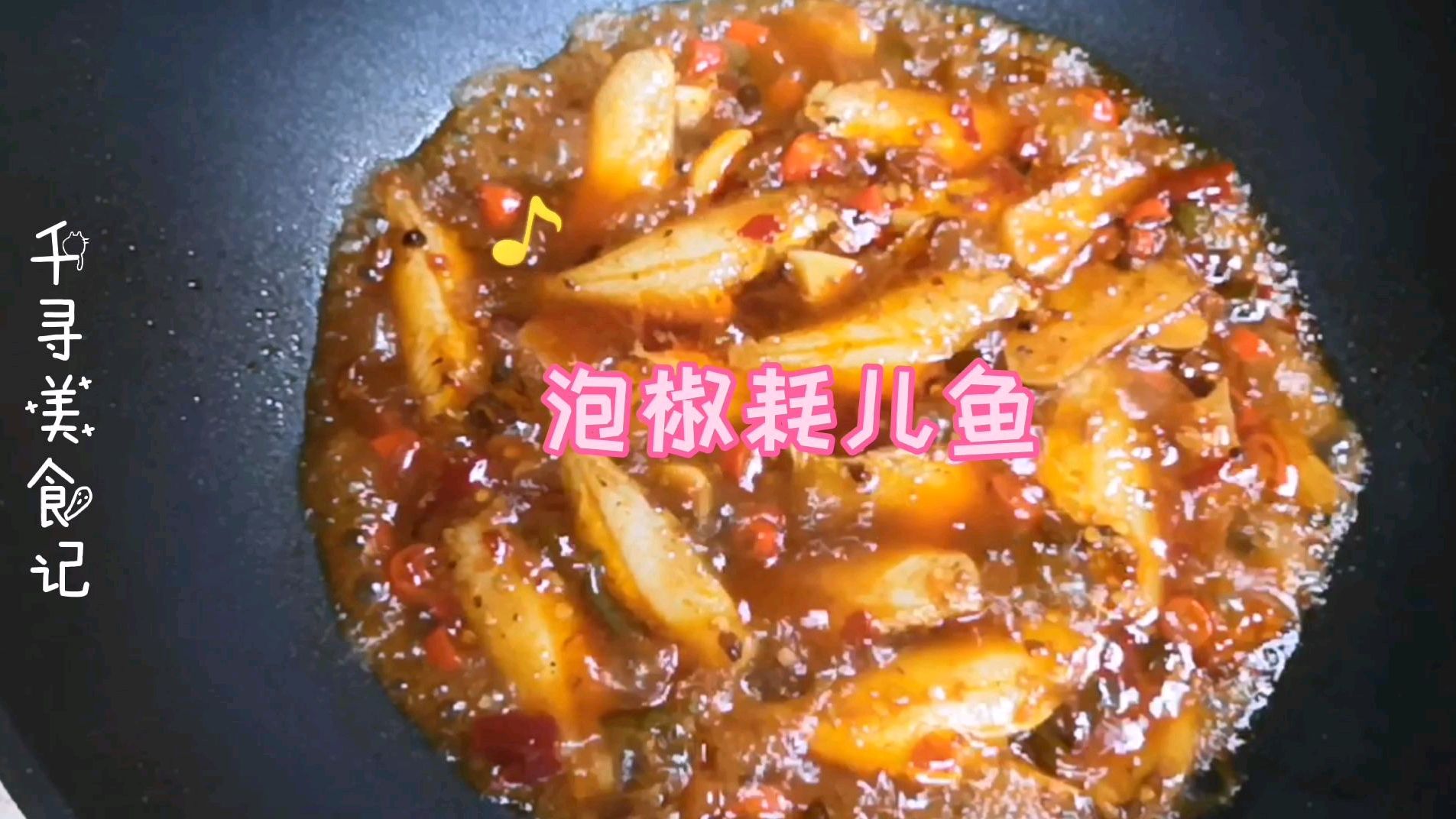 教你做正宗川味泡椒耗儿鱼 一点也不腥 鲜香嫩滑 一下能全吃完