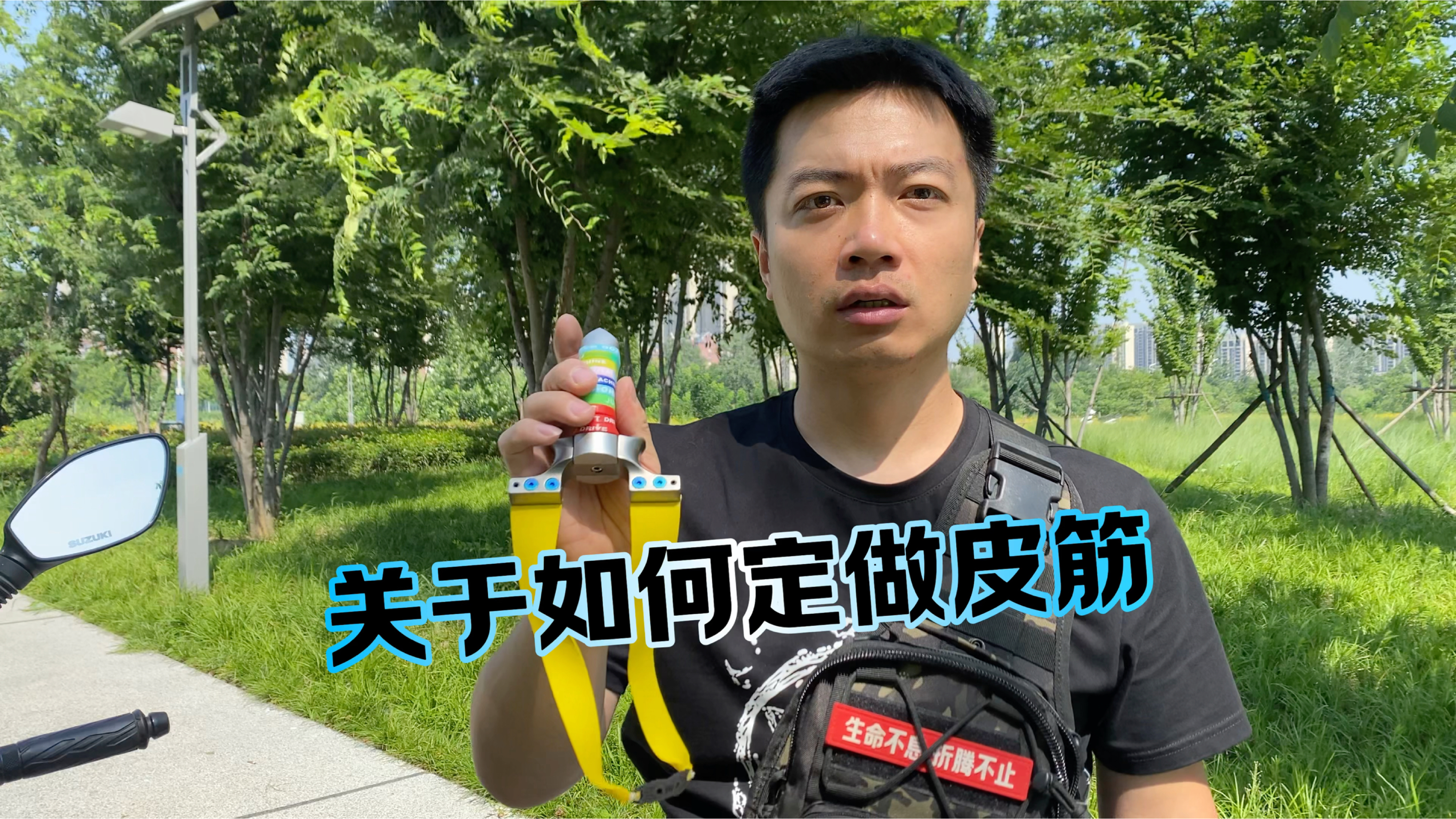 你知道如何定做弹弓皮筋吗?记住这3点(皮筋长度,厚度,锥度)
