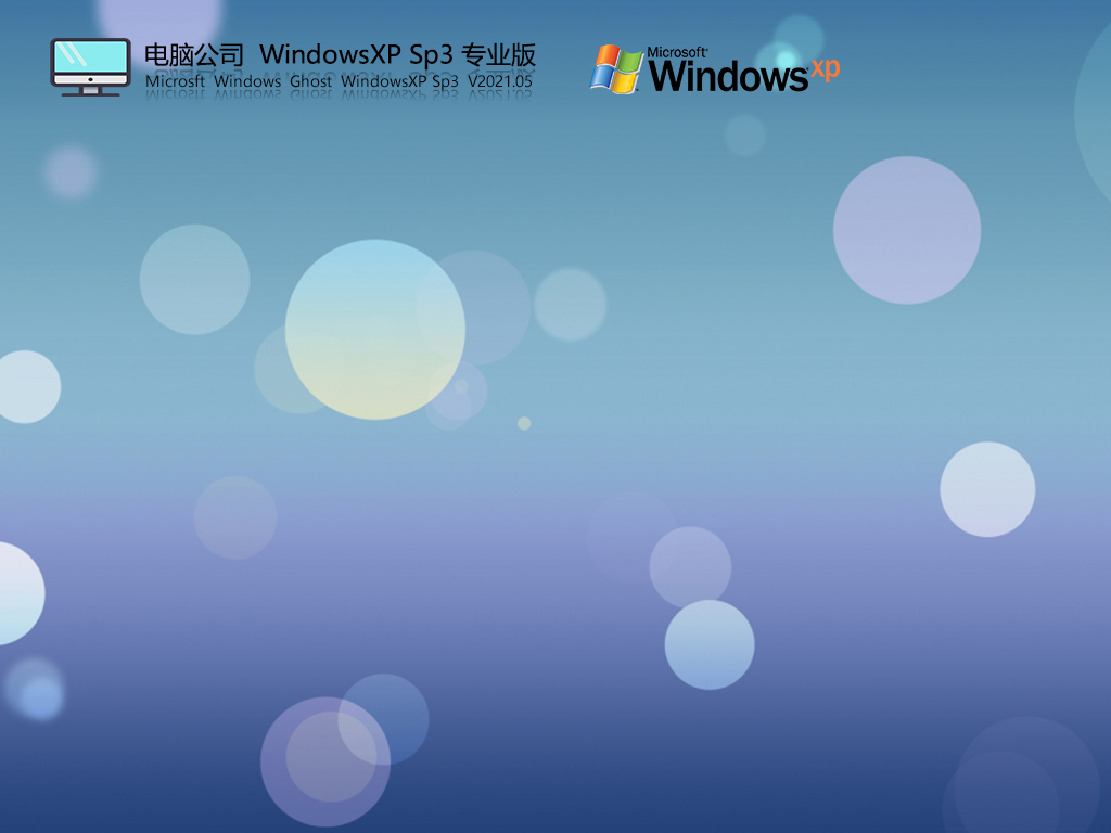 电脑公司Windows XP SP3专业版 V2021.05 官方优化特别版