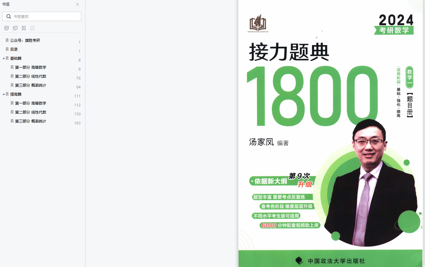 24考研数学汤家凤1800题电子版 25考研数学汤家凤1800题电子版pdf