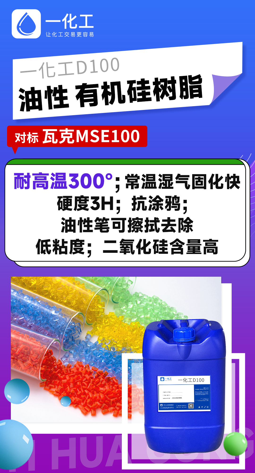 类瓦克mse100有机硅树脂 耐高温300度 抗涂鸦油性液体