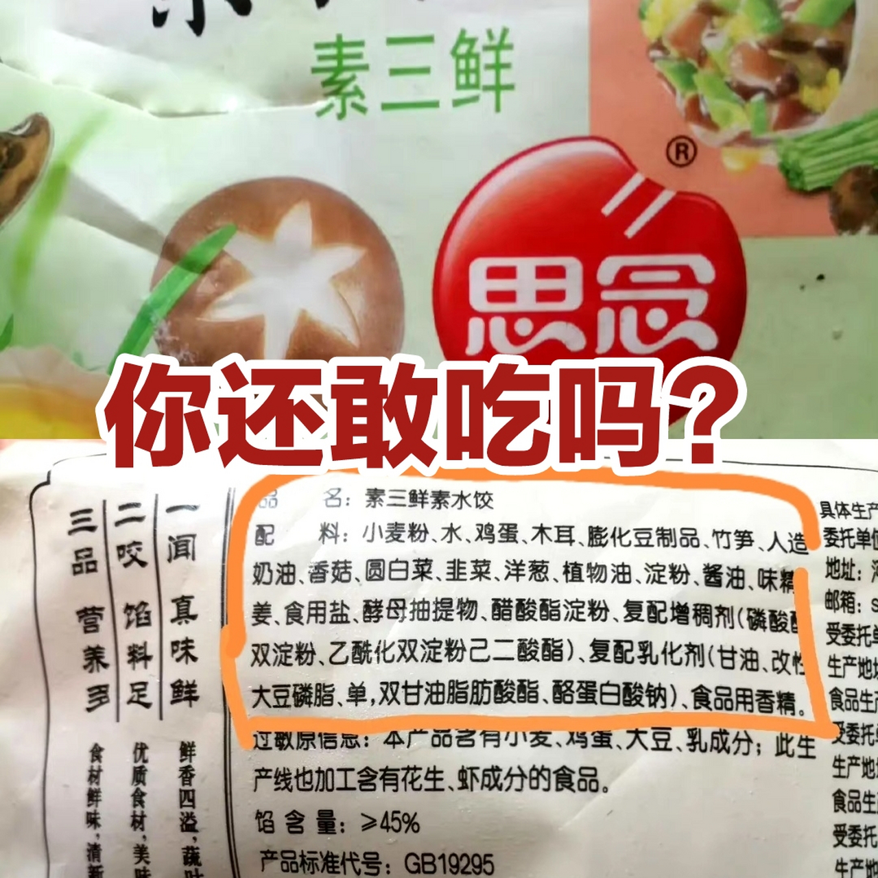 我前几天超市买了一袋思念的素三鲜水饺,一看配料表竟然好多添加剂,这