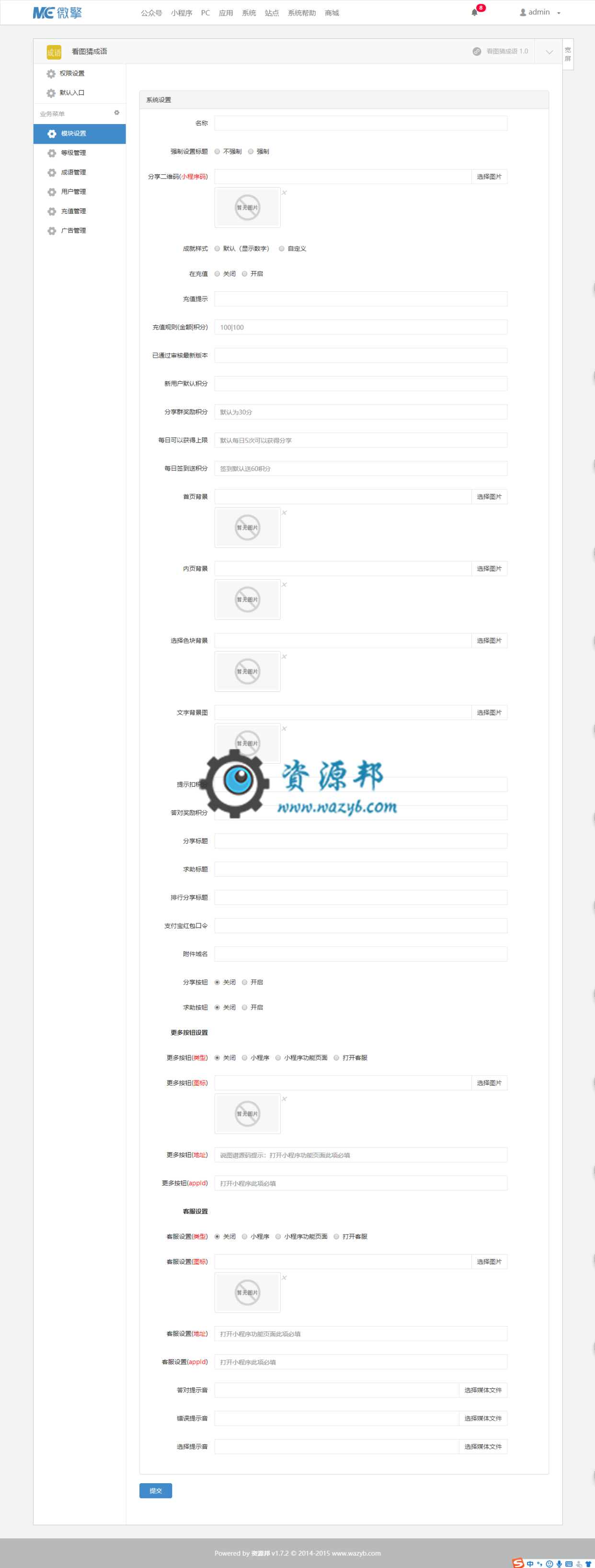【微擎小程序】看图猜成语小程序V2.4全开源解密版,看图猜成语小程序前端+后端插图5 【微擎小程序】看图猜成语小程序V2.4全开源解密版,看图猜成语小程序前端+后端插图5