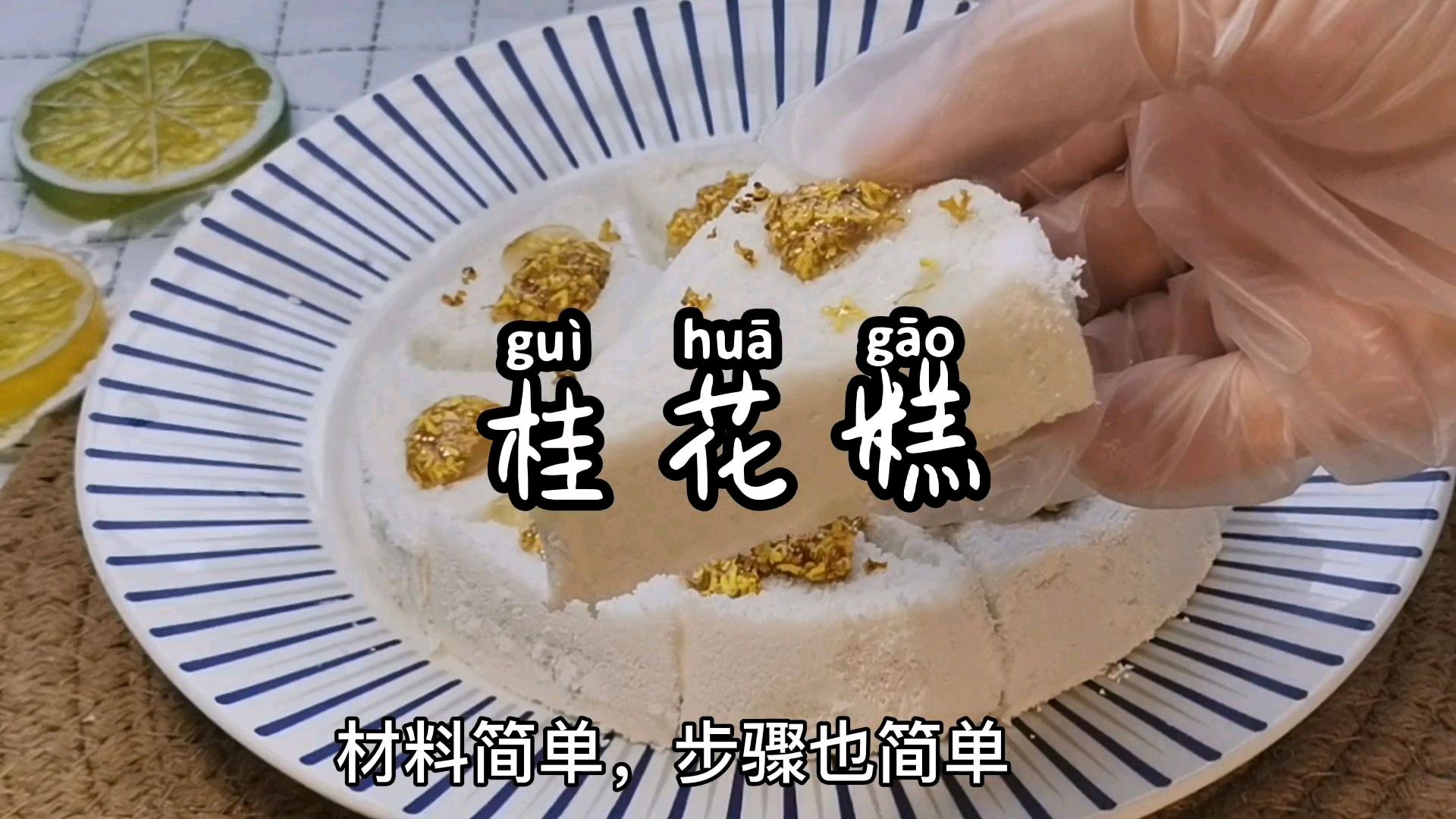 原来桂花糕这么简单!包学包会,家里老人孩子都爱吃