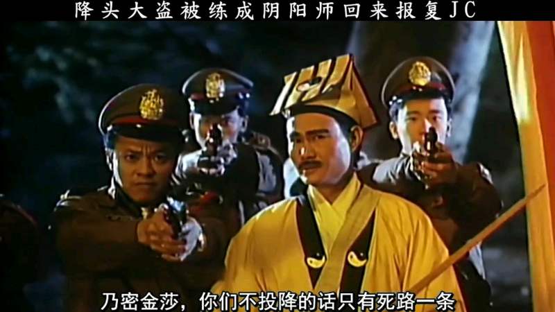 一雌雄大盗被练成阴阳师林正英周比利