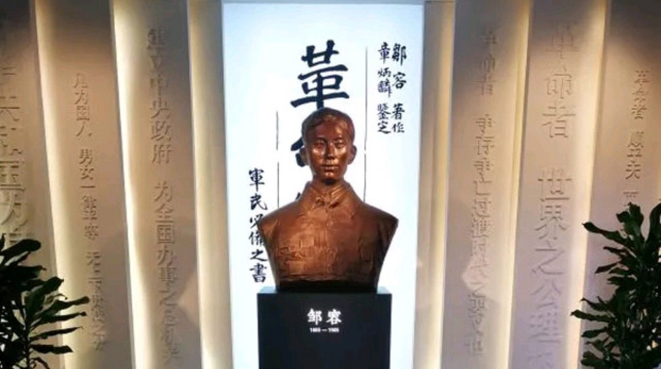 在上海华泾镇华泾公园西侧,有一处静谧而庄重的纪念馆～邹容纪念馆