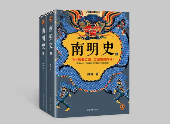 南明史（顾诚代表作）从南明的灭亡看透人性的荒唐-袁载誉聊大明