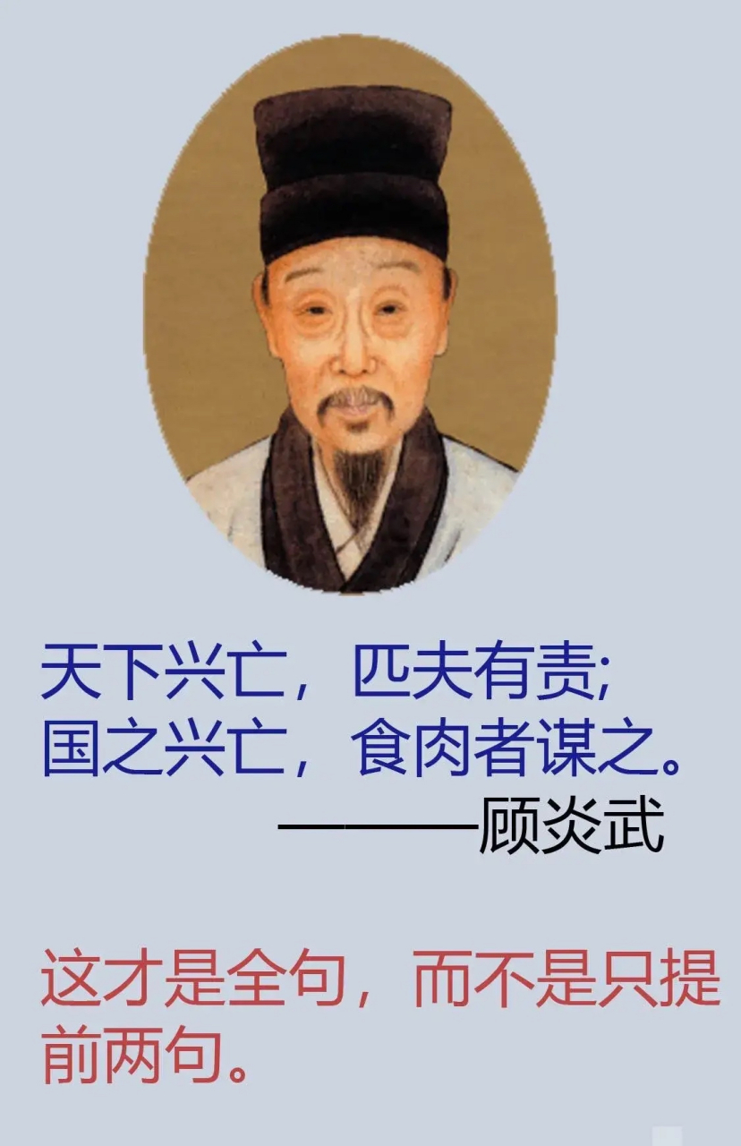 可能大家平时最能耳熟能详的就是天下兴亡 匹夫有责,可是大家不知道下