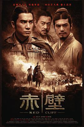 《 赤壁(上)》我本沉默天地门小怪
