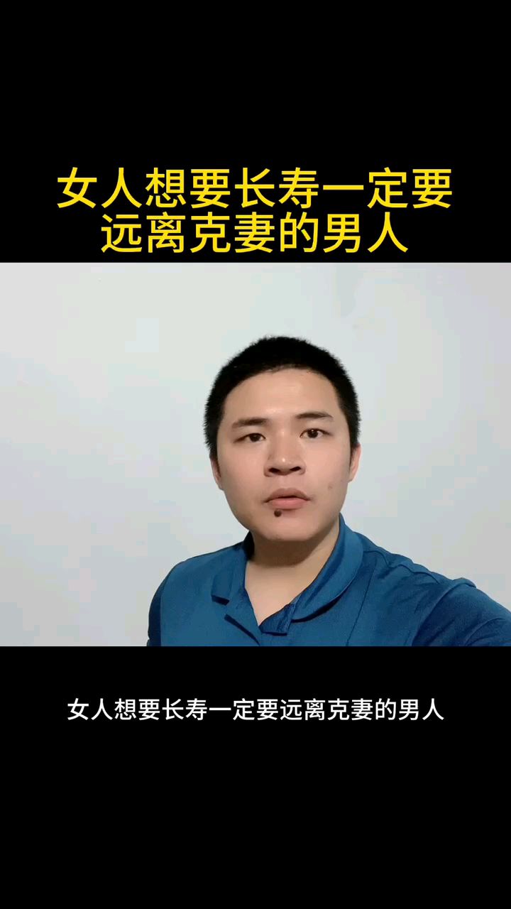 女人想要长寿,一定要远离克妻的男人.