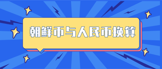 朝鲜币与人民币换算