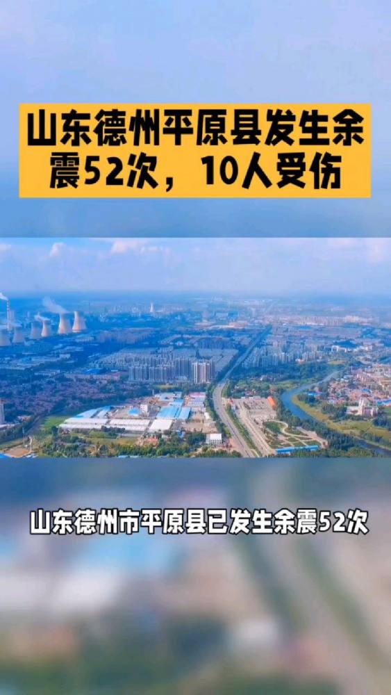 山东德州市平原县已发生余震52次,10人受伤