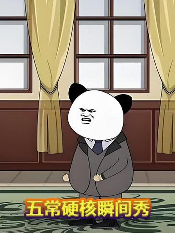 五常硬核瞬间秀