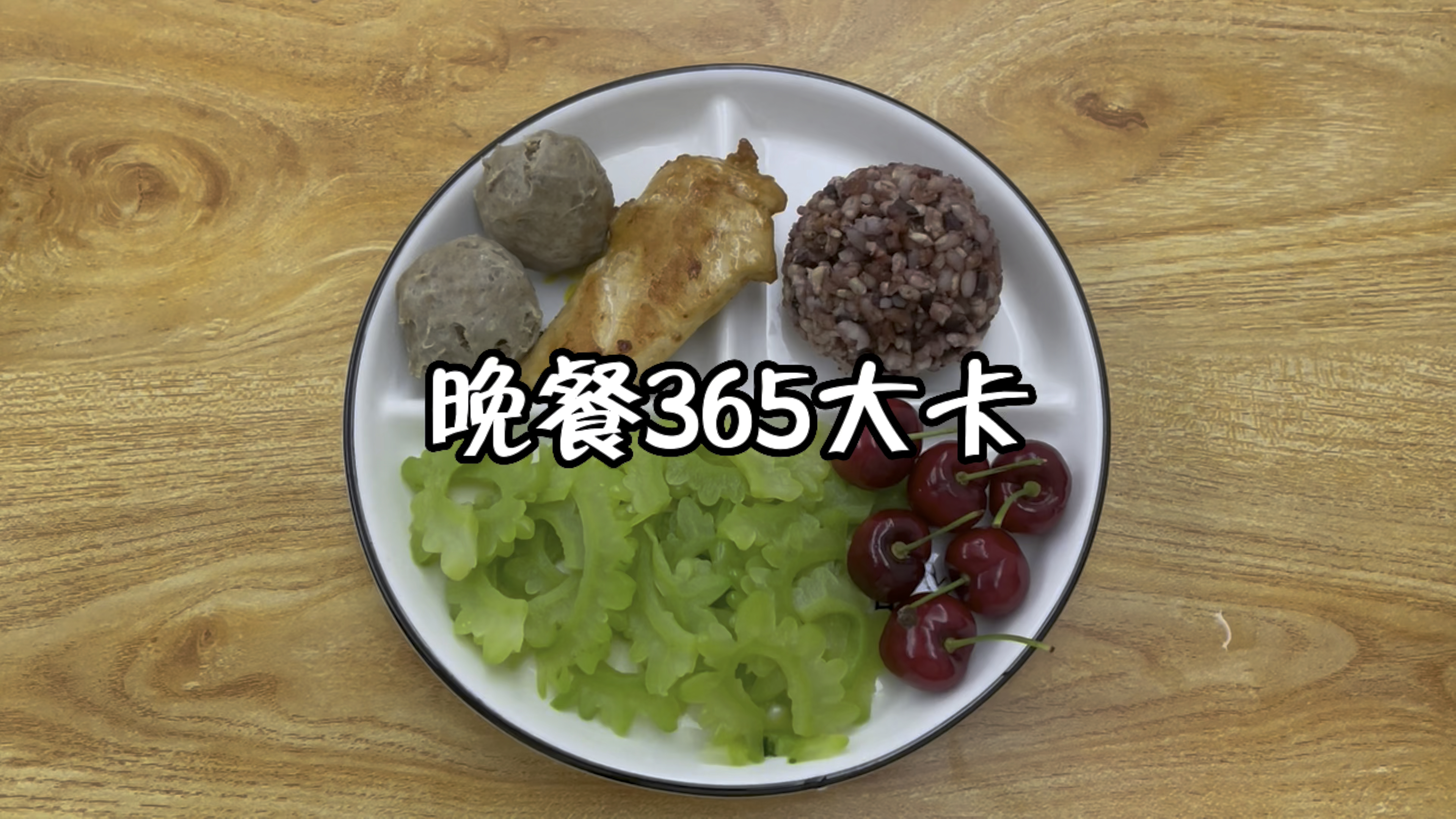 晚餐365大卡,苦瓜,车厘子,鸡胸肉,牛肉丸,糙米饭