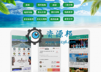【永久会员专享】景区旅游行业小程序前后端完整源码【更新至V5.5.6】