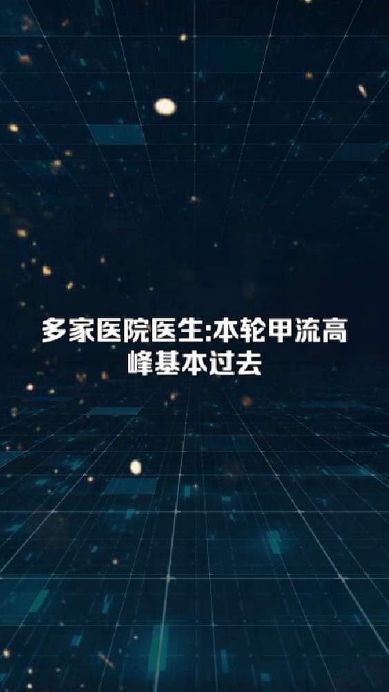 多家医院医生:本轮甲流高峰基本过去