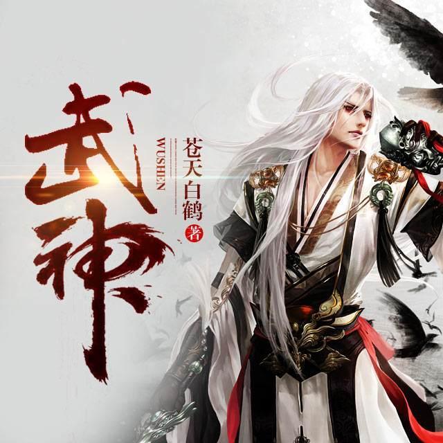 《武神》最近发现一本苍天白鹤的新书，来回顾一下他的成名作武神