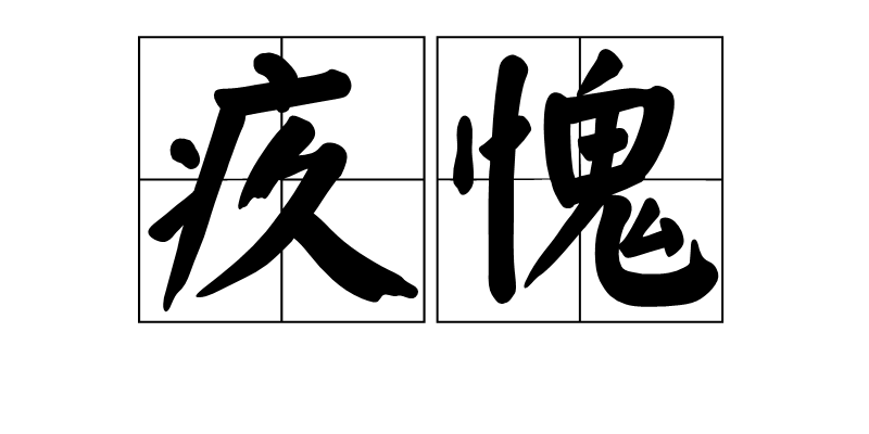 梦见自己心里愧疚难过 梦见别人对我愧疚