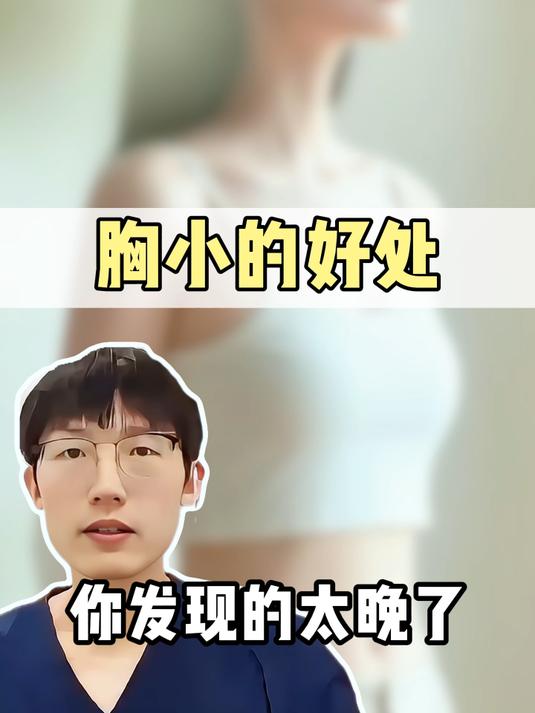 胸小的好处,你发现得太晚了