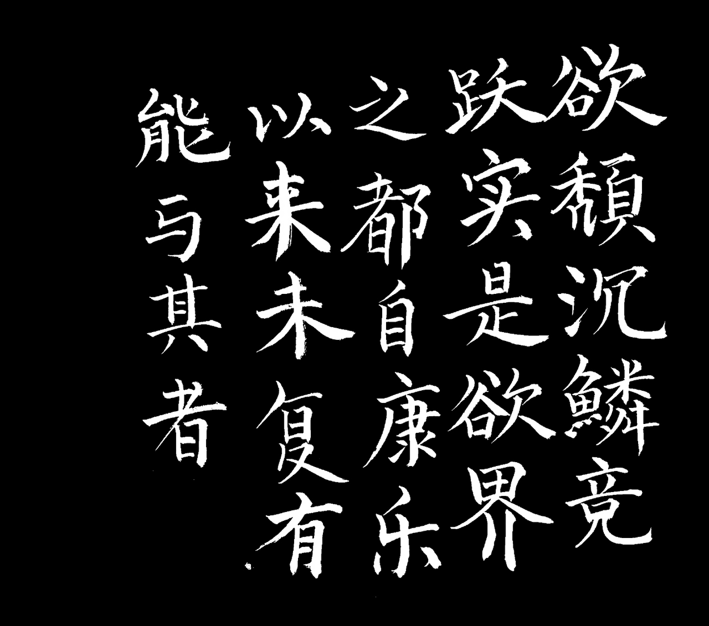 南北朝陶弘景之《答谢中书书》,楷书待提高!