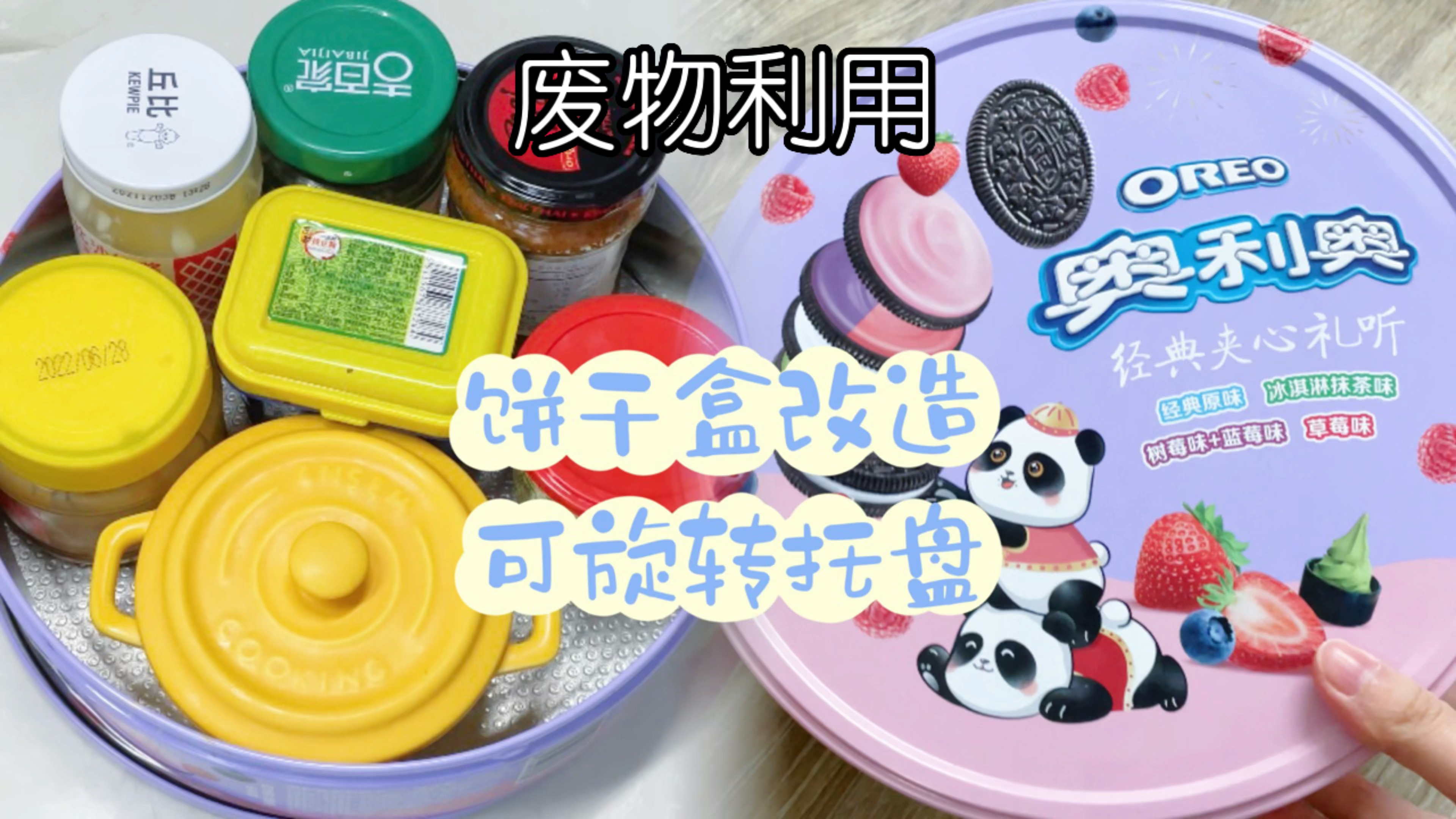 废物利用|饼干盒秒变可旋转托盘!