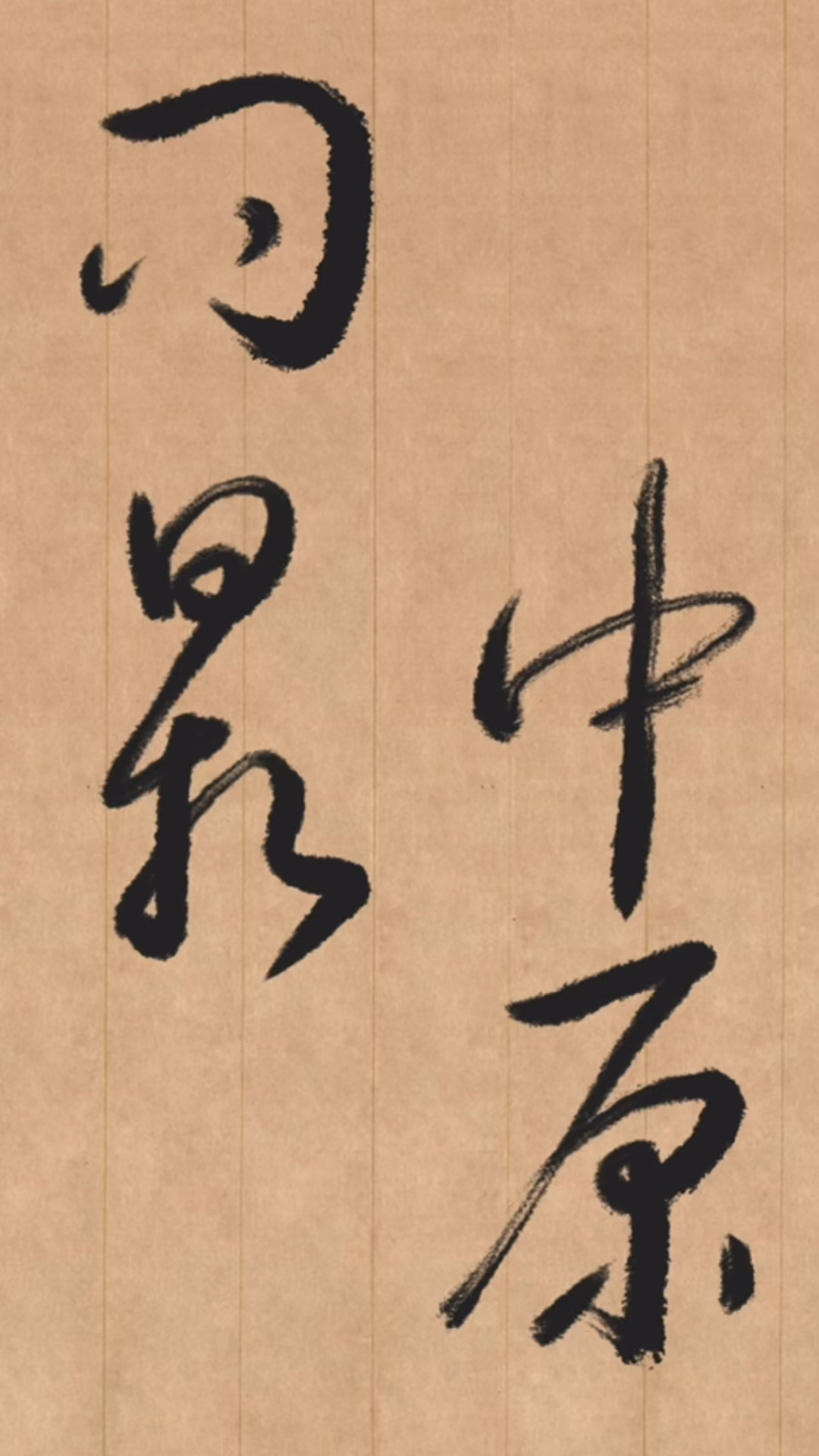 草书书写:问鼎中原