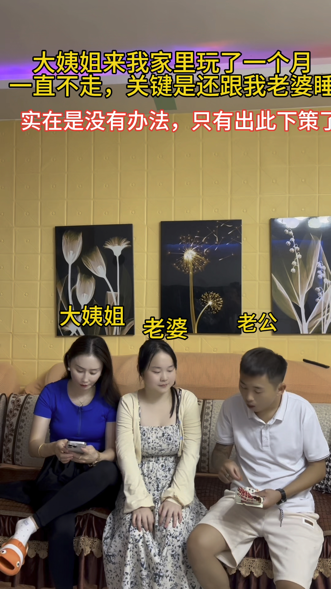 大姨姐来家里玩了半个多月还不走,关键是还要霸占我的老婆,我实在忍不