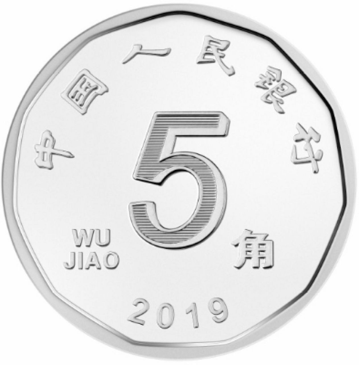 五毛硬币摆出入平安图图片