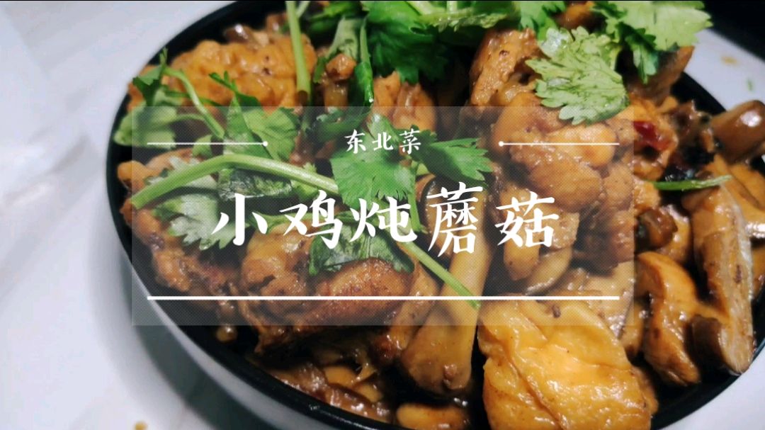 小鸡炖蘑菇,这么做简单又好吃,香滑又可口,豆泡还会爆汁哦