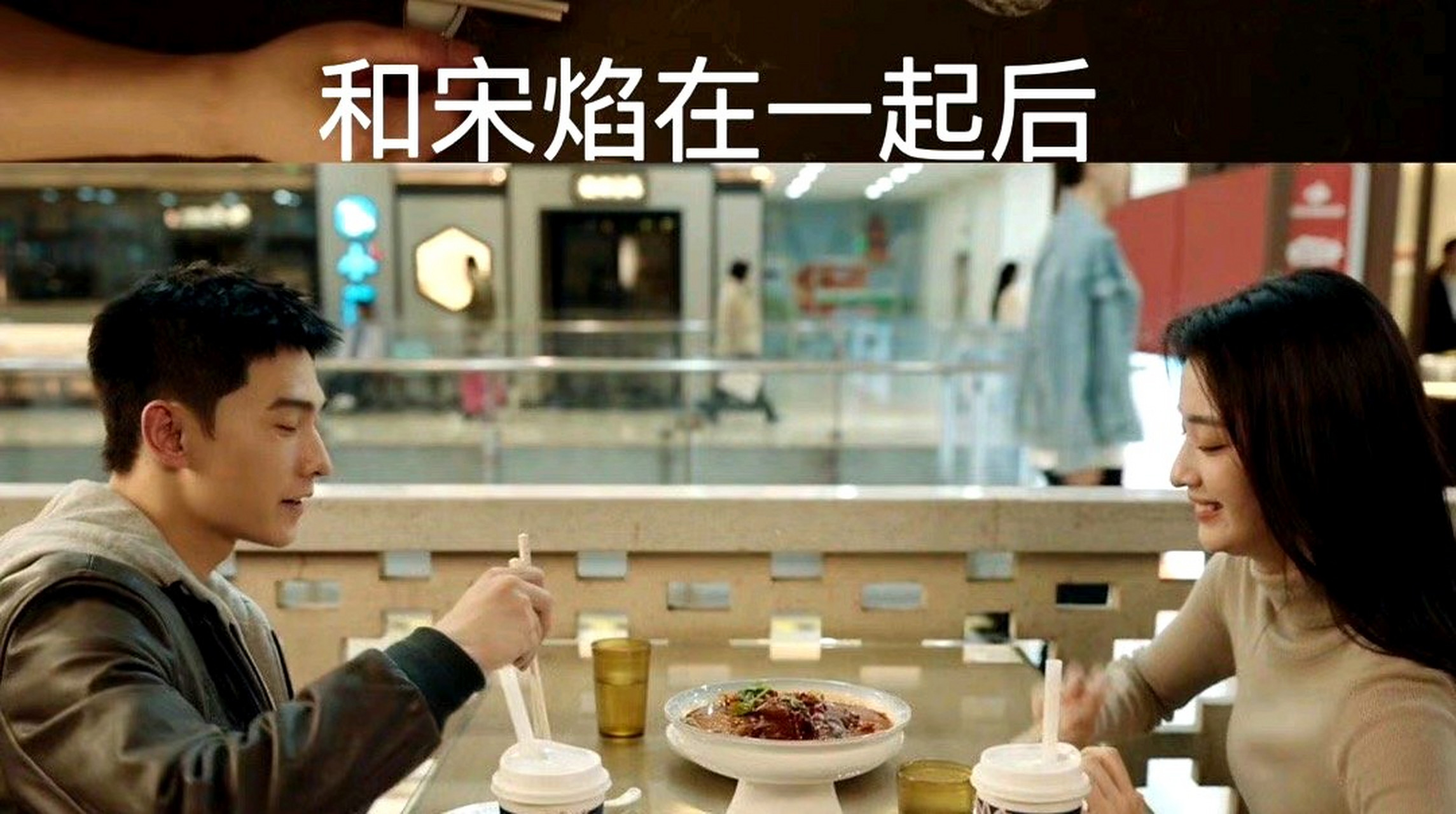 宋焰许沁去吃饭只点一个菜# 现在在富家女爱上穷小子的戏法观众已经