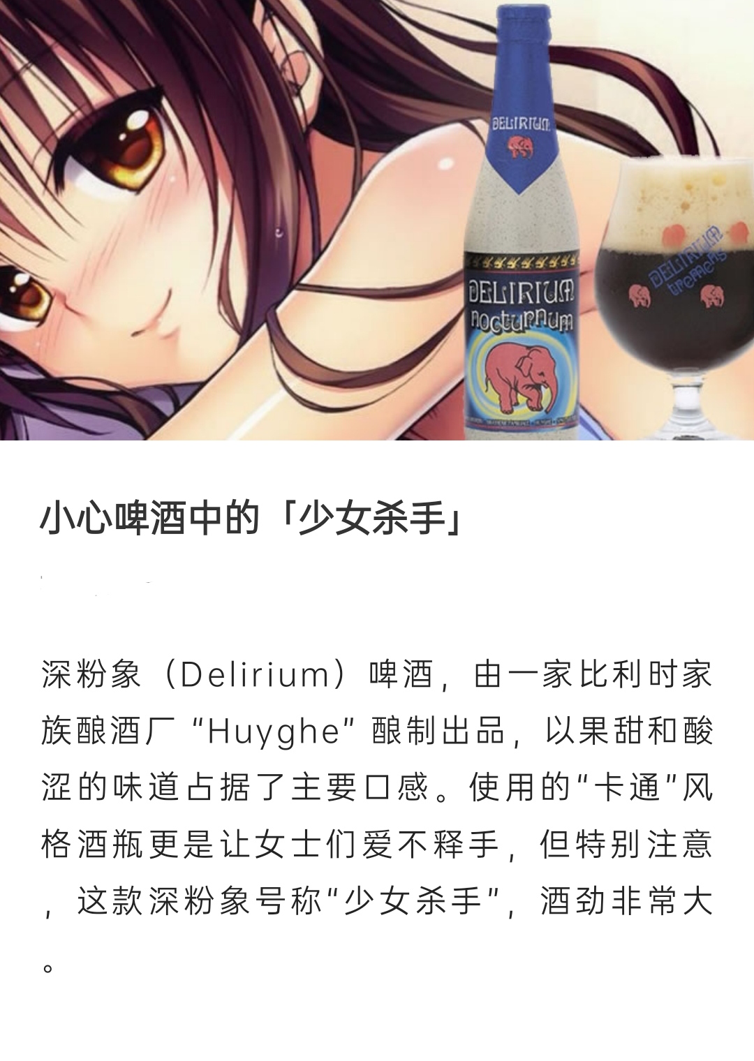 小心啤酒中的"少女杀手"!